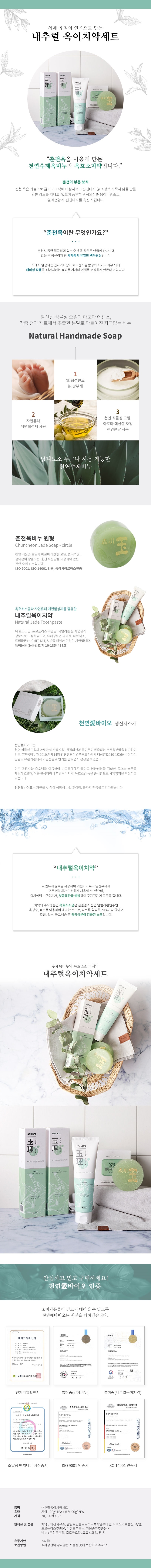 내추럴옥이치약 세트 3p 내추럴 옥이치약세트 세계유일의 연옥으로 만든 춘천옥을 이용해 만든 천연수제 옥비누와 옥효소 치약입니다 춘천이 낳은 보석 비누 엄선된 아로마 에센스 각종 천연재료 무합성원료 무방부제 자연유래 계면활성제 식물성오일 아로마 에센셜