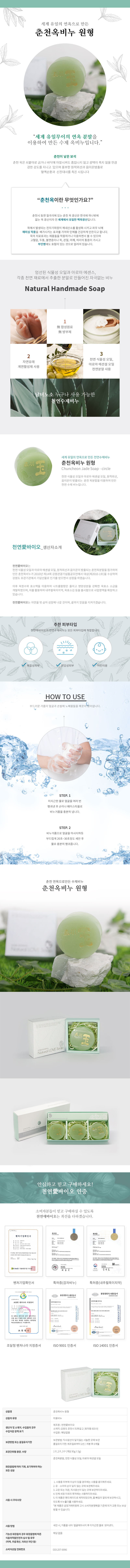 천연애바이오 세계유일 연옥으로 만든 연옥분말음이온 방출 춘천 옥광산 해미싱 작용 체내산소 활성화 고혈압 두통 불면증 목 관절 어깨 허리통증 부인병 효험 식물성오일 아로마 에센스 각종 천연 재료 합성원료 방부제 무첨가 자연유래 계면활성제 남녀노소 천연 수제비누 어린이용 민감성피부 복합성피부 노폐물 부드러운 거품 춘천옥비누 원형 3구